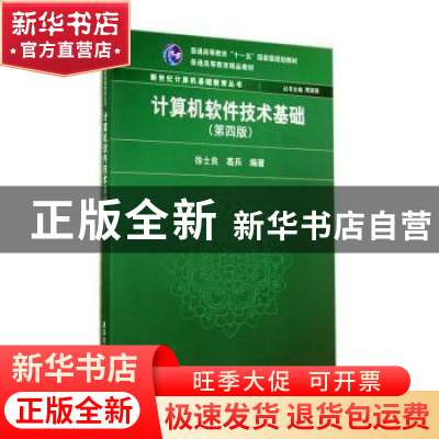 正版 计算机软件技术基础 徐士良, 葛兵 清华大学出版社 97873023