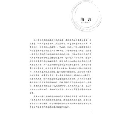 银行信息系统应用架构导论