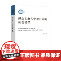 正版禅宗东渐与中世日本的社会转型郝祥满9787520379878中国社会科学