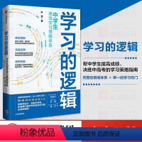 通用技术 初中通用 [正版]学习的逻辑:中学生高效学习策略体系 叶修 著 帮中学生提高成绩 决胜中高考 学习策略 打通中