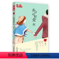 [正版]我会好好爱你 徐玲我的爱儿童文学作家书系 中国少年儿童出版社校园成长小说原创读物7-8-9-10-11-12-