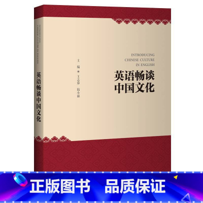 [正版]外研社图书英语畅谈中国文化(2022)