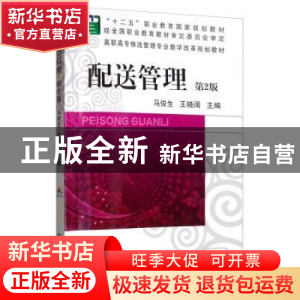 正版 配送管理(第二版) 马俊生 机械工业出版社 9787111526506