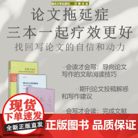 正版新书 万卷方法 论文拖延症三本一起疗效会更好 会读才会写/期刊论文投稿解惑与写作建议/会写才会读:完成文献综述的1
