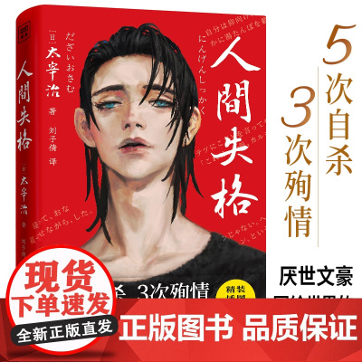 人间失格(太宰治代表作!日本文学永恒经典。精装插图典藏版)