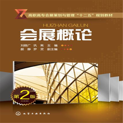 醉染图书会展概论(刘晓广)(第二版)9787122219220