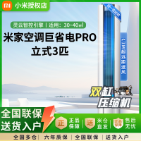 小米(MI)米家 3匹 超一级能效 大风口 巨省电Pro 立式空调柜机 72LW-NA10/N2A1(W)