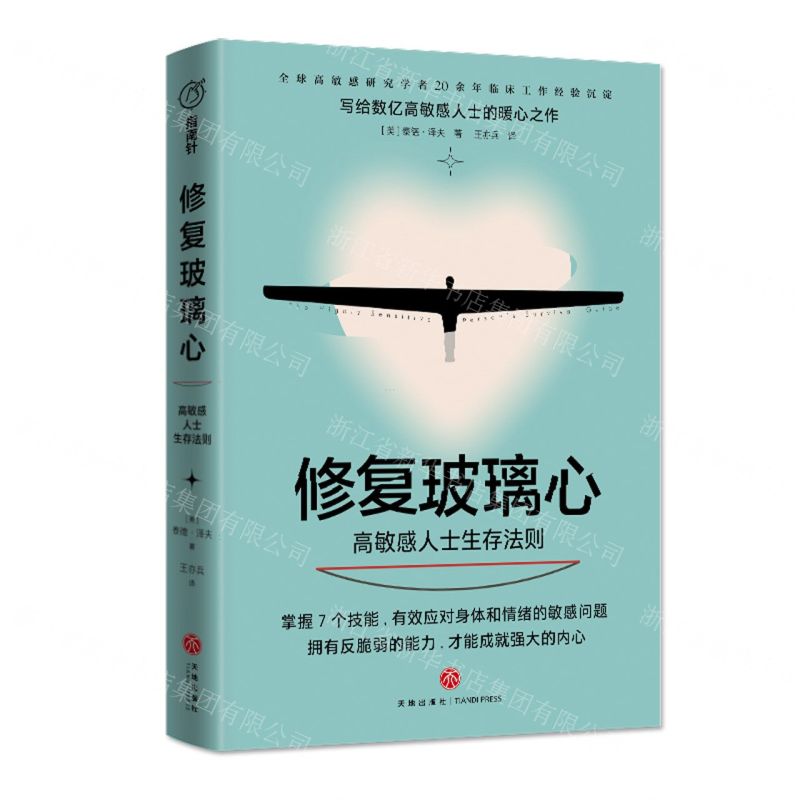 [N]修复玻璃心(高敏感人士生存法则)-9787545562767