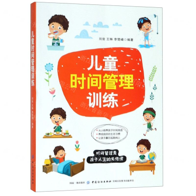[M]儿童时间管理训练-9787518060092