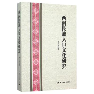 正版新书]西南民族人口文化研究杨军昌9787516164495