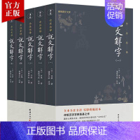 [正版]5本说文解字全注全译原著许慎国学经典汉字入门古文字典古代汉语常用字词典百科全书语言文学入门初学者中国古代文化常识