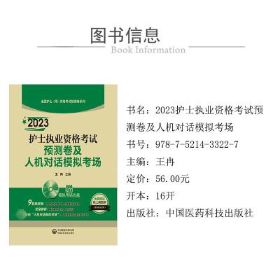 2023护士执业资格考试预测卷及人机对话模拟考场(附光盘)/全国护士师资格考试预测卷系列