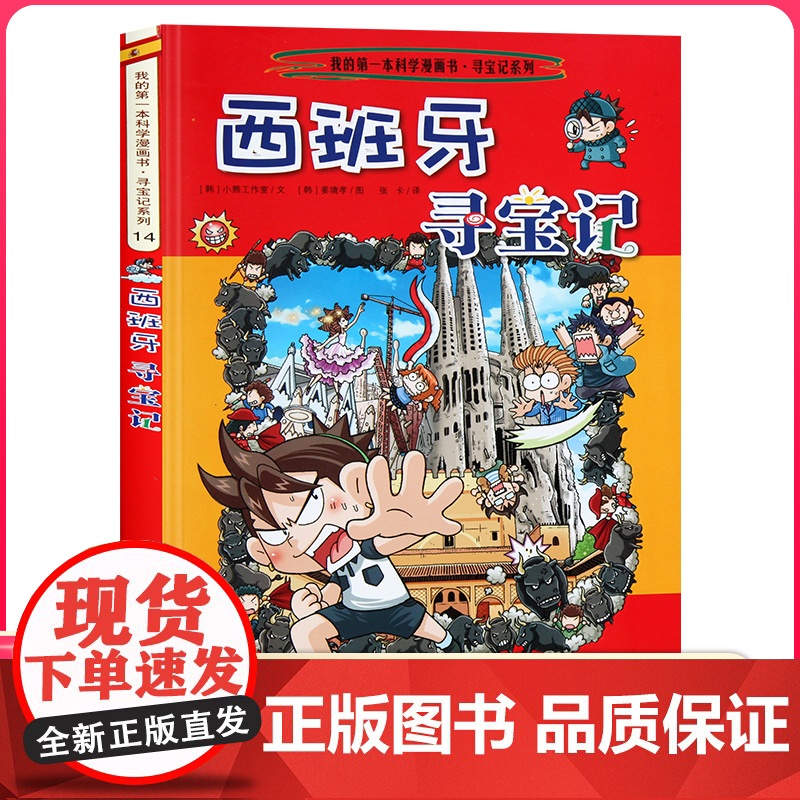 西班牙寻宝记 彩图漫画版环球寻宝记我的一本科学动漫画故事图书小学生课外阅读书籍世界寻宝记系列地理科普绘本幼儿童大百科全书