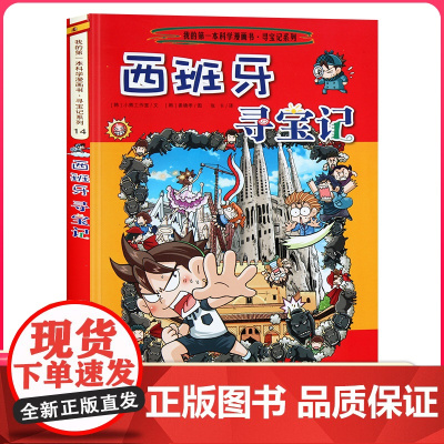 西班牙寻宝记 彩图漫画版环球寻宝记我的一本科学动漫画故事图书小学生课外阅读书籍世界寻宝记系列地理科普绘本幼儿童大百科全书
