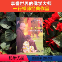 [正版]与自己和解(治愈你内心的内在小孩)2022新版享誉世界的佛学大师一行禅师经典作品恐惧愤怒自卑孤僻缺乏安全感的根
