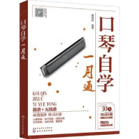 正版新书]口琴自学一月通臧翔翔 著9787122365378