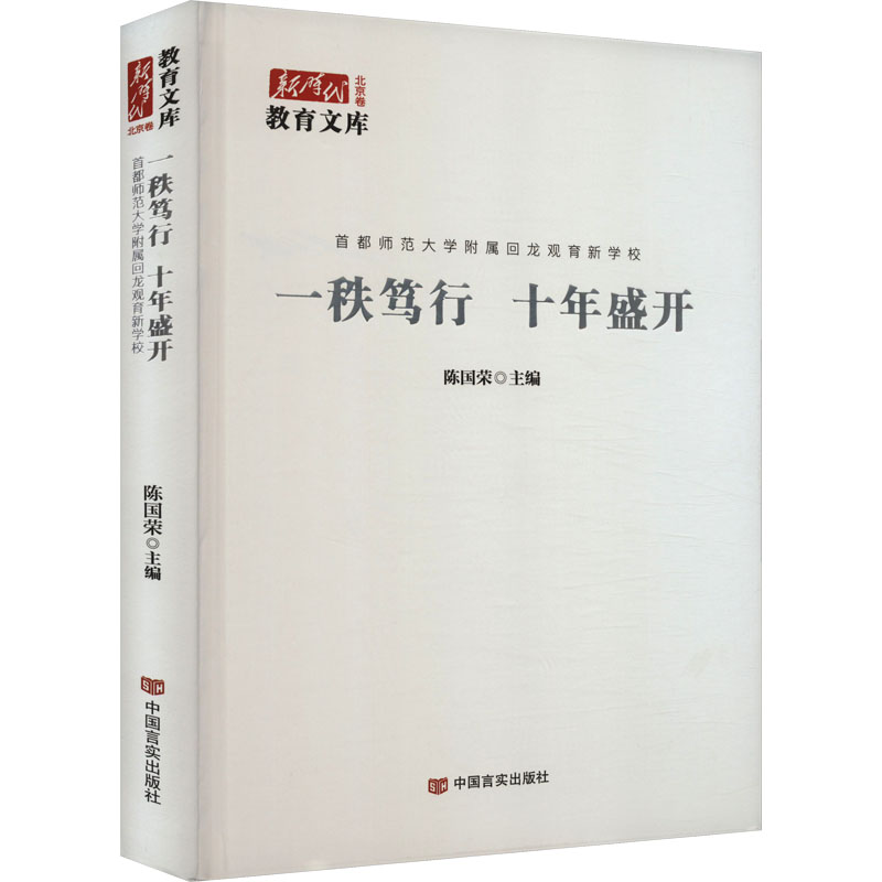 正版新书]一秩笃行 十年盛开 首都师范大学附属回龙观育新学校陈