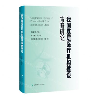 [N]我国基层医疗机构建设策略研究(精)-9787547861837