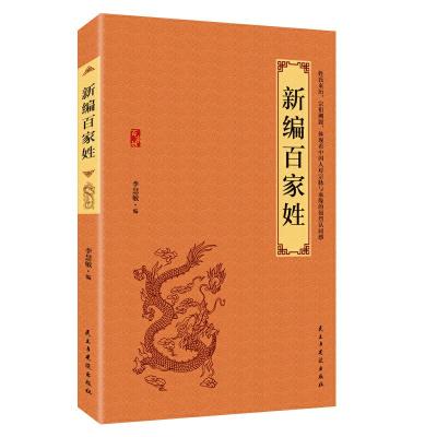 正版新书]新编百家姓李慧敏9787513921114