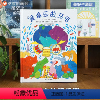单本全册 [正版]信谊图书爱音乐的马可精装硬壳绘本3-9周岁幼儿园故事书宝宝睡前故事书图画书宝宝早教书亲子阅读绘本