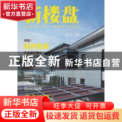 正版 新楼盘:26:图解地产与设计:杭州名家 龙志伟主编 中国林业出
