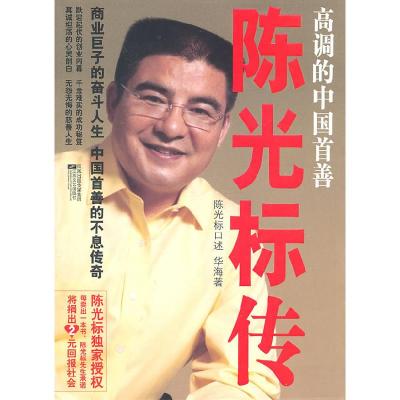 正版新书]高调的中国首善-陈光标传华海9787539939445