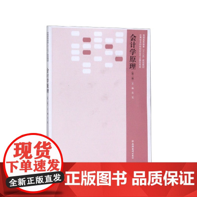 会计学原理(第2版普通高等教育十三五规划教材)/应用型本