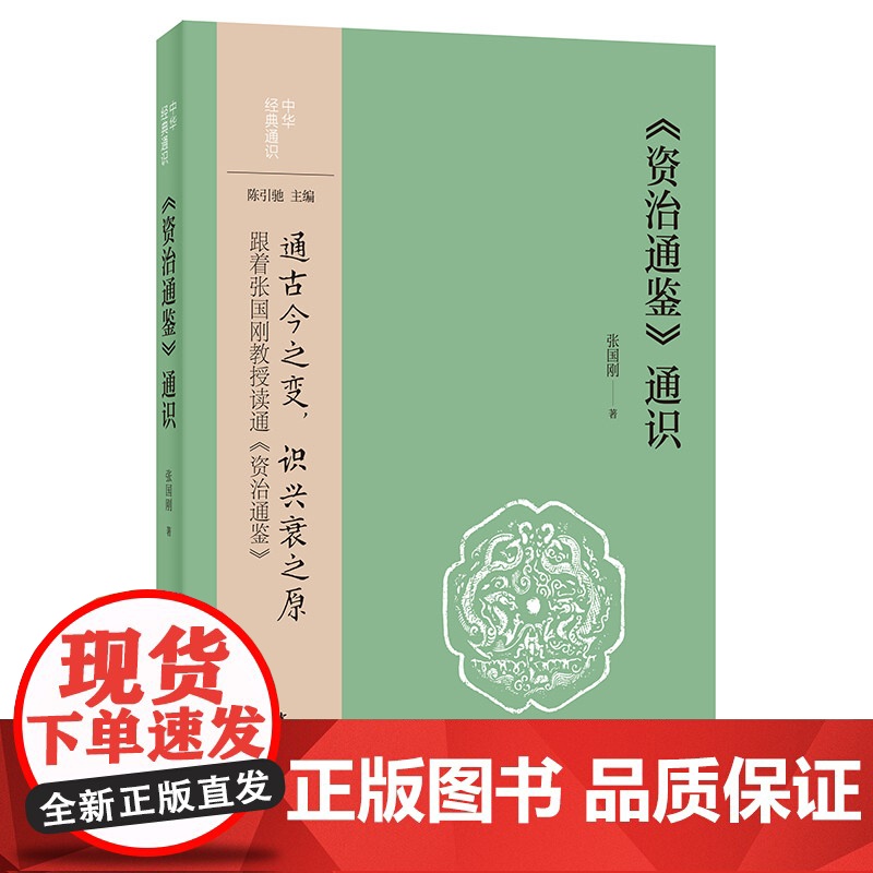《资治通鉴》通识(中华经典通识) 张国刚 中华书局 正版书籍