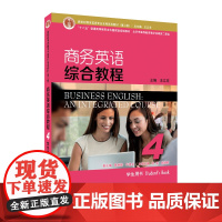 新世纪商务英语专业本科系列教材(第2版)商务英语综合教程4学生用书