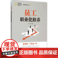 员工职业化修养 刘璋 经济管理出版社 正版书籍