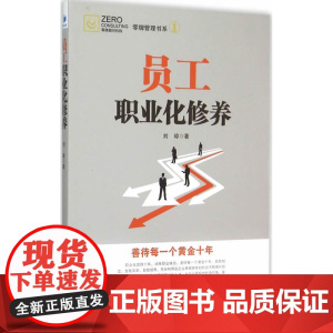员工职业化修养 刘璋 经济管理出版社 正版书籍