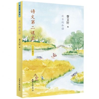 [N]秋日的私语(5年级10)/语文第二课堂-9787547431382
