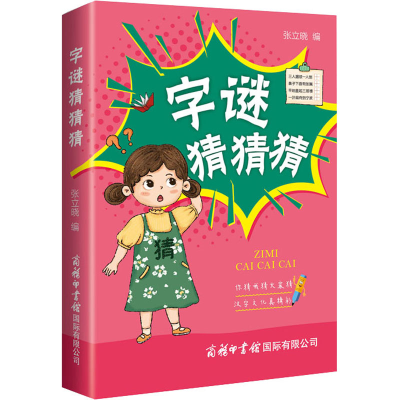 [M]字谜猜猜猜-9787517609551