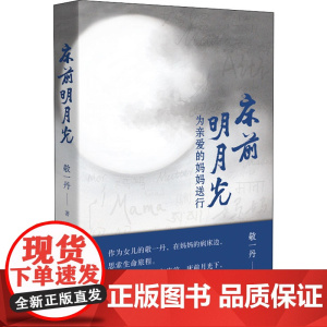 床前明月光 为亲爱的妈妈送行敬一丹 著WX