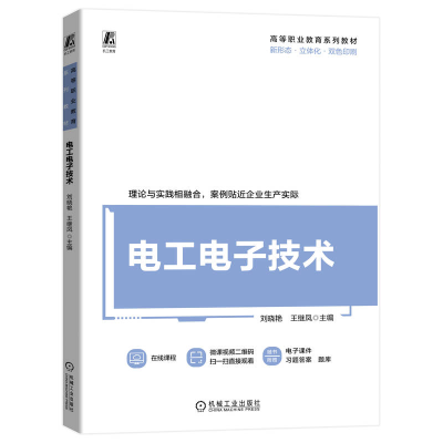 正版新书]电工电子技术刘晓艳 王继凤9787111734888