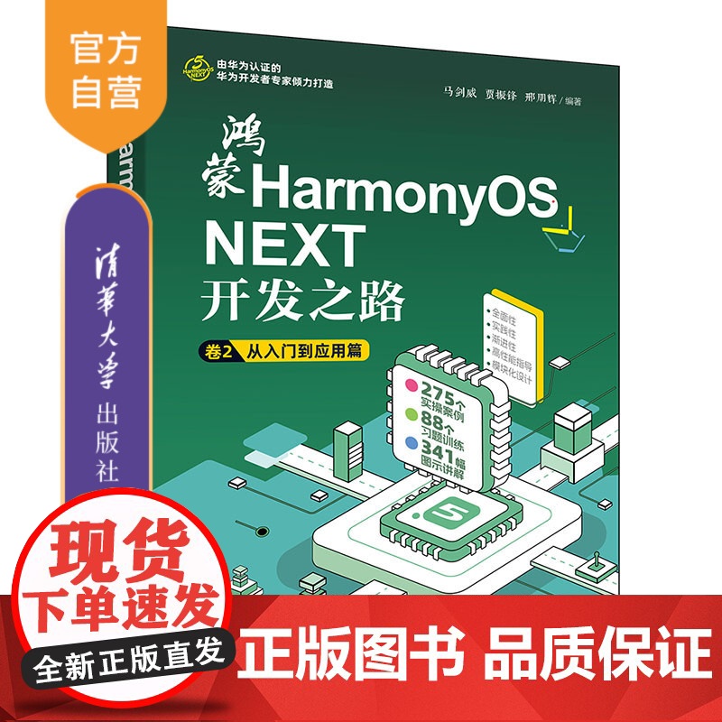 [正版新书]鸿蒙HarmonyOS NEXT开发之路 卷2:从入门到应用篇 马剑威,贾振锋,邢朋辉 清华大学出版社 国产