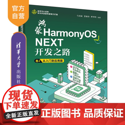 [正版新书]鸿蒙HarmonyOS NEXT开发之路 卷2:从入门到应用篇 马剑威,贾振锋,邢朋辉 清华大学出版社 国产