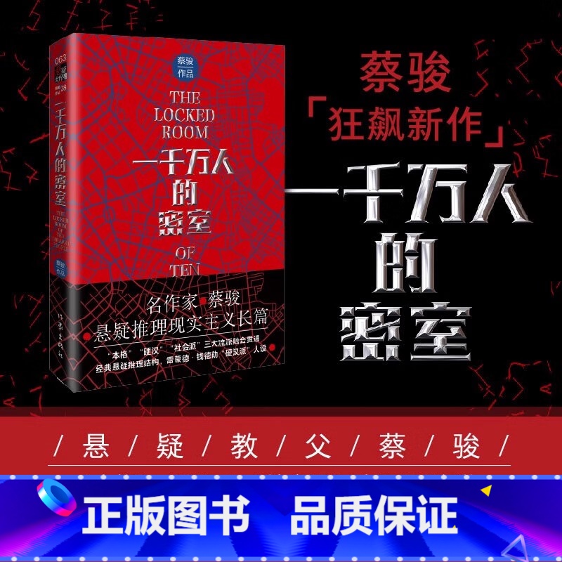 [正版] 一千万人的密室 蔡骏新书 融合本格推理 社会派 国产悬疑侦探推理小说书排行榜作家出版社
