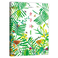 [正版图书]虫子间 少儿版 虫子间童书爱心树 世界美的书得主朱赢椿有趣故事艺术审美自然想象创意手绘互动涂色爱心树儿童一二