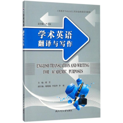 醉染图书学术英语翻译与写作9787561254073