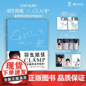 [首刷赠光栅卡*1]GIFT礼物 羽生结弦×CLAMP 冰上王者与传奇漫画组合梦幻合作 飞机盒发货 花样滑冰金牌得主×魔