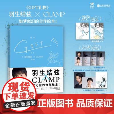 [首刷赠光栅卡*1]GIFT礼物 羽生结弦×CLAMP 冰上王者与传奇漫画组合梦幻合作 飞机盒发货 花样滑冰金牌得主×魔