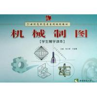正版新书]《机械制图》学生辅学读本张云辉9787562141266