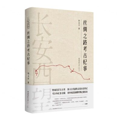 [N]长安西望(丝绸之路考古纪事)(精)-9787569534320
