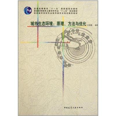 [M]城市生态环境:原理、方法与优化-9787112131754