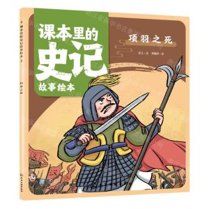 [N]项羽之死/课本里的史记故事绘本-9787122430519