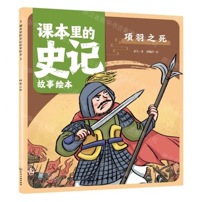 [N]项羽之死/课本里的史记故事绘本-9787122430519