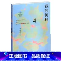 [正版]语文素养读本丛书 初中卷4 我的树林 八年级下册 温儒敏 人教版 按照语文课程标准要求 引导学生进行课外阅读 养