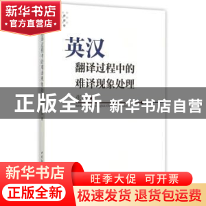 正版 英汉翻译过程中的难译现象处理 张焱著 中国社会科学出版社