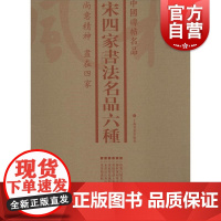 中国碑帖名品·宋四家书法名品六种(套装)